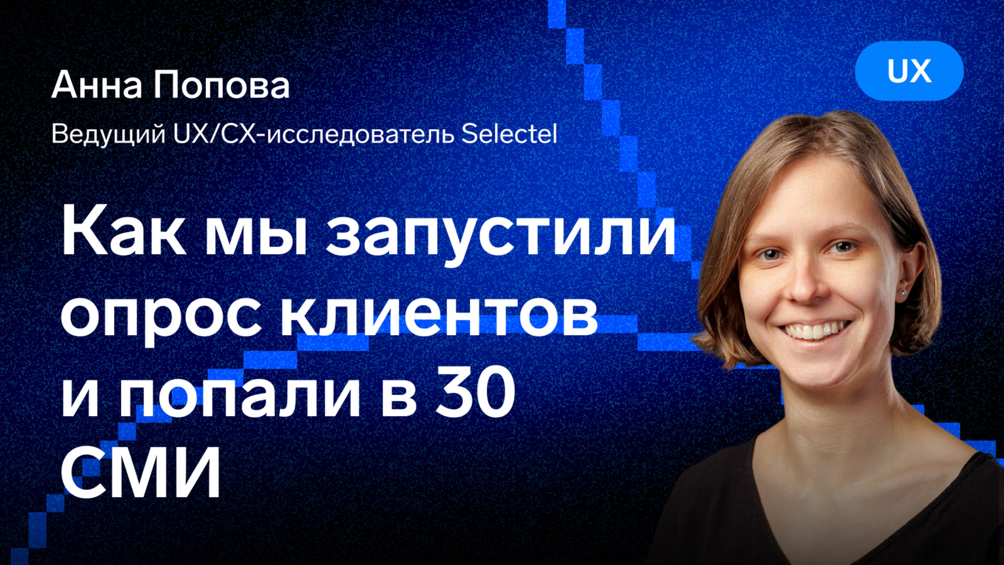 Как мы запустили опрос клиентов и попали в 30 СМИ — Аня Попова, Selectel смотреть онлайн