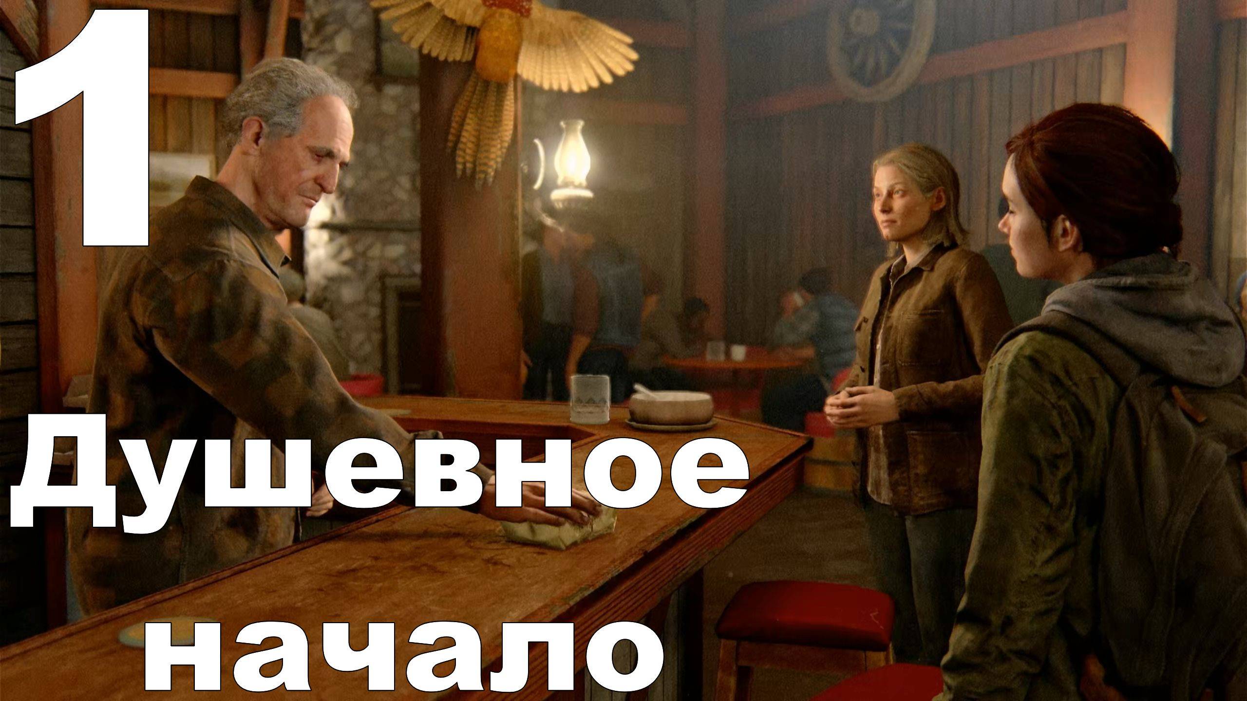 Прохождение The Last of Us Part II на PS4 №1 - Душевное начало