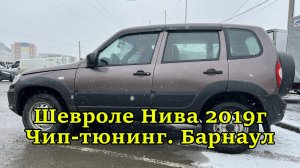 Чип-тюнинг Chevrolet Niva 2019г. Каждая Шеви Нива мечтает о такой прошивке как "Уфимочка Оптима+"