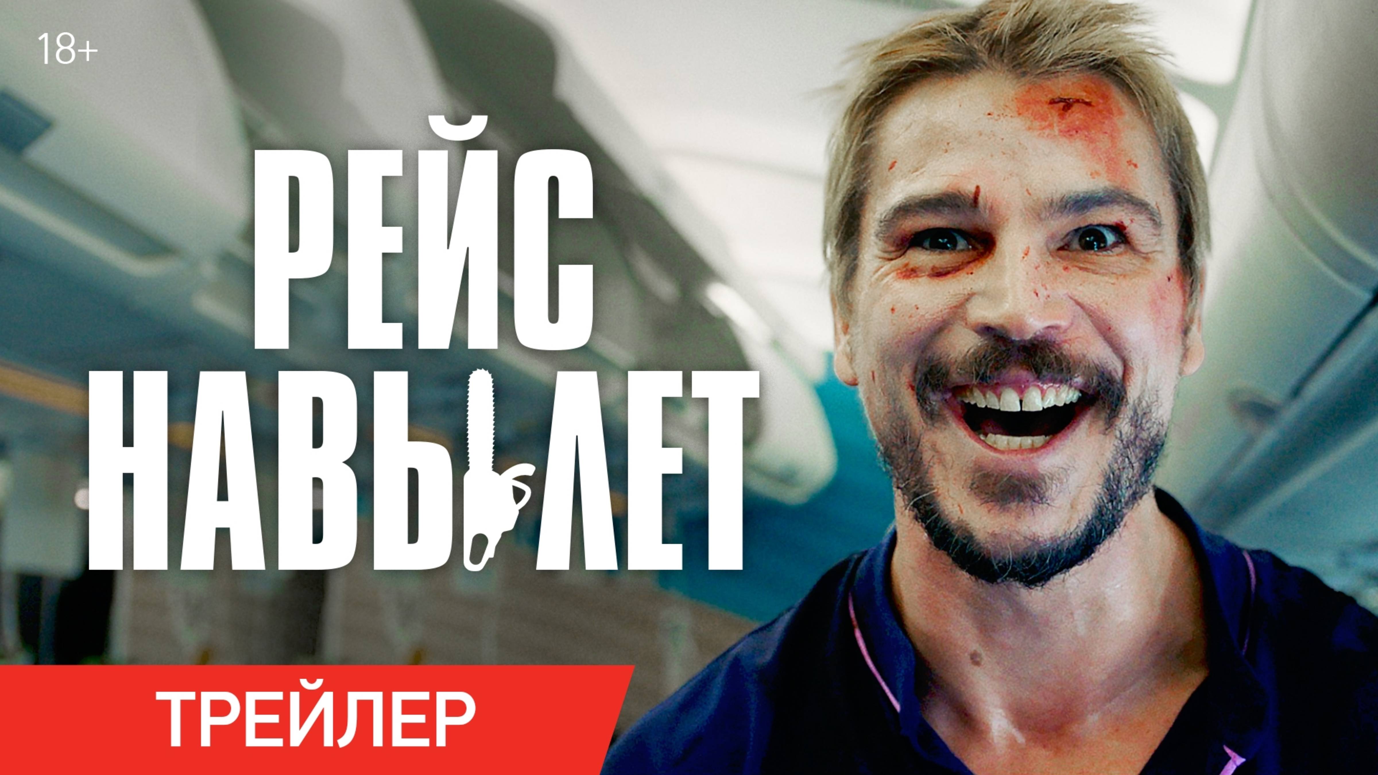 Рейс навылет - Русский трейлер 2025 смотреть онлайн
