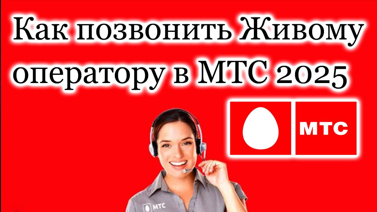 Как позвонить Живому оператору в МТС. Инструкция 2025 смотреть онлайн