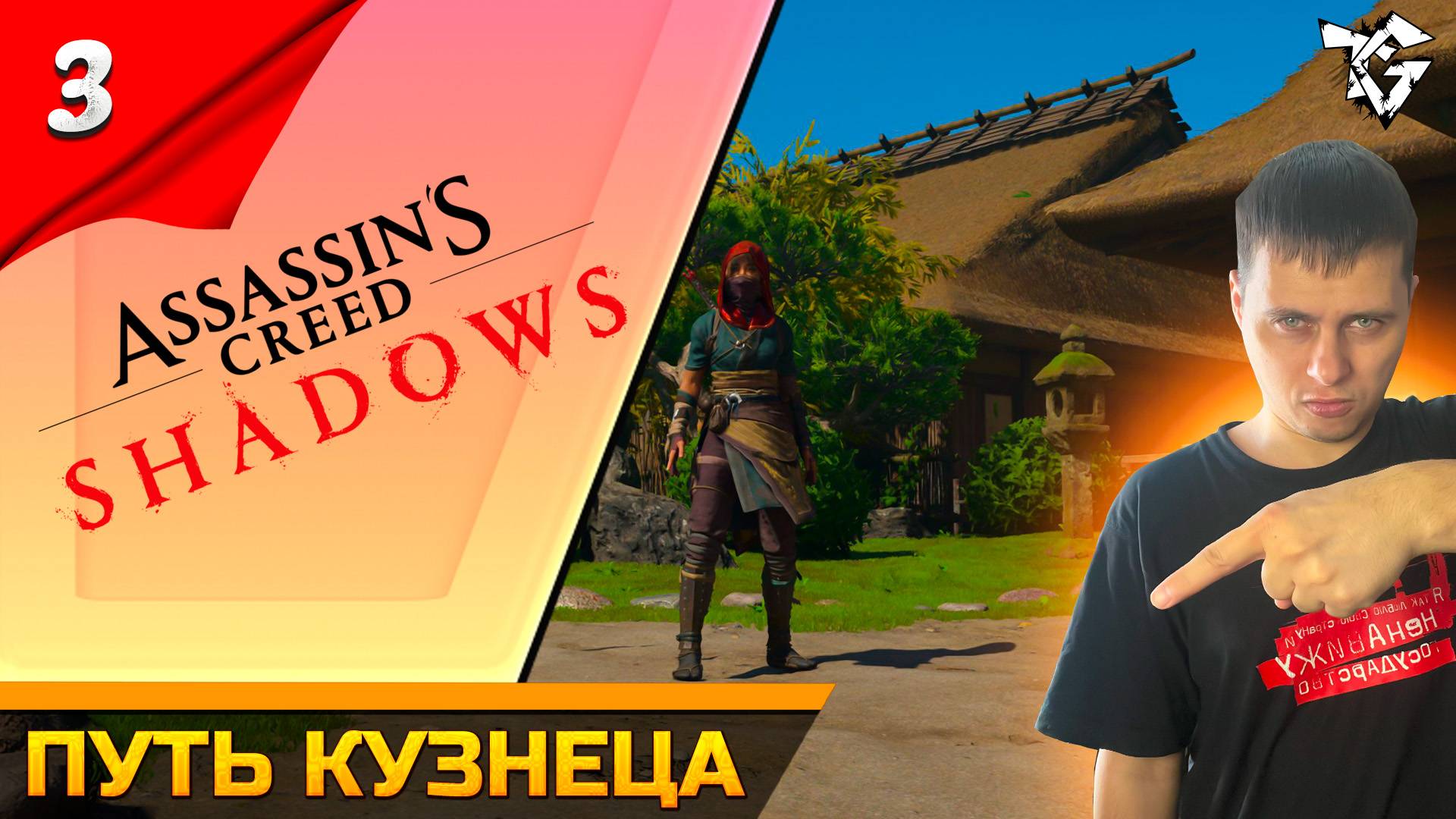 Прохождение ➡ Assassin's Creed Shadows [#3] ➡ Путь кузнеца смотреть онлайн
