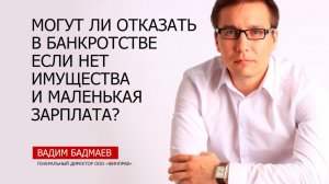 Могут ли отказать в банкротстве если нет имущества и маленькая зарплата?