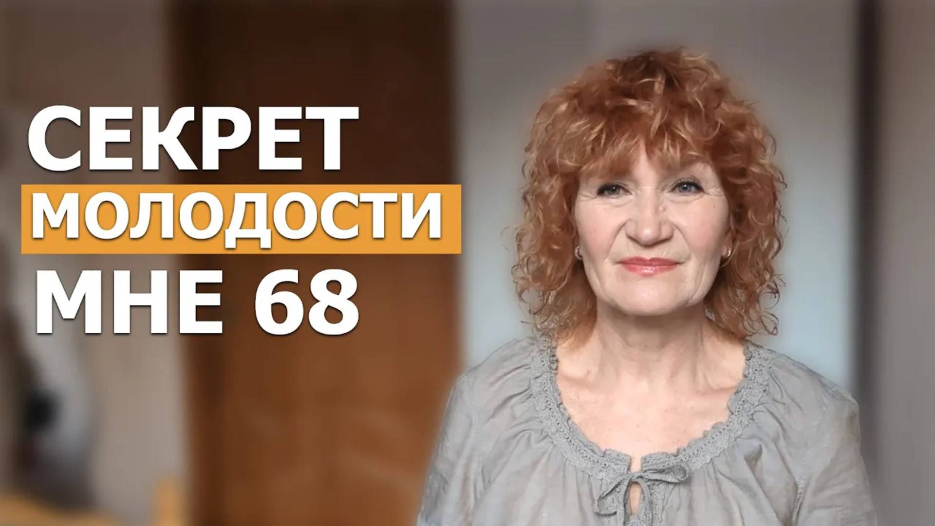 Узнай Как Оставаться Молодым. Совет КАК СОХРАНИТЬ МОЛОДОСТЬ. В 68 ЛЕТ Я ЧУВСТВУЮ СЕБЯ МОЛОДОЙ смотреть онлайн