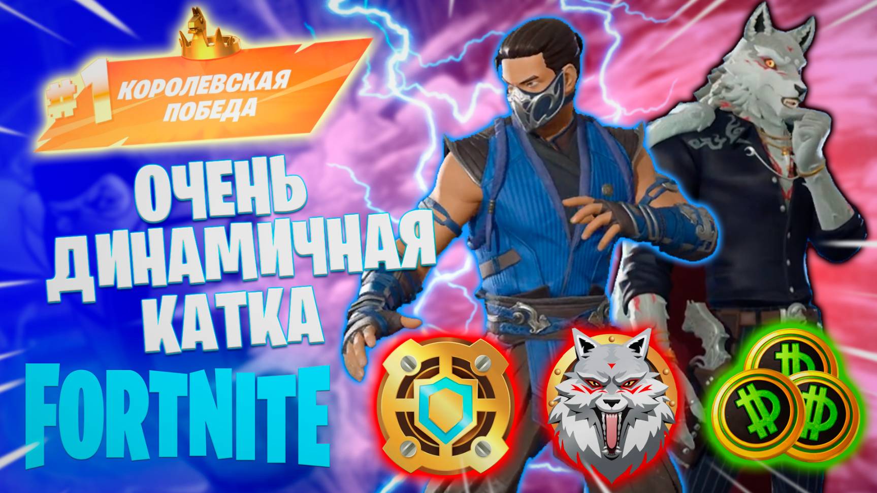 Фортнайт // ОЧЕНЬ ДИНАМИЧНАЯ КАТКА // Fortnite смотреть онлайн