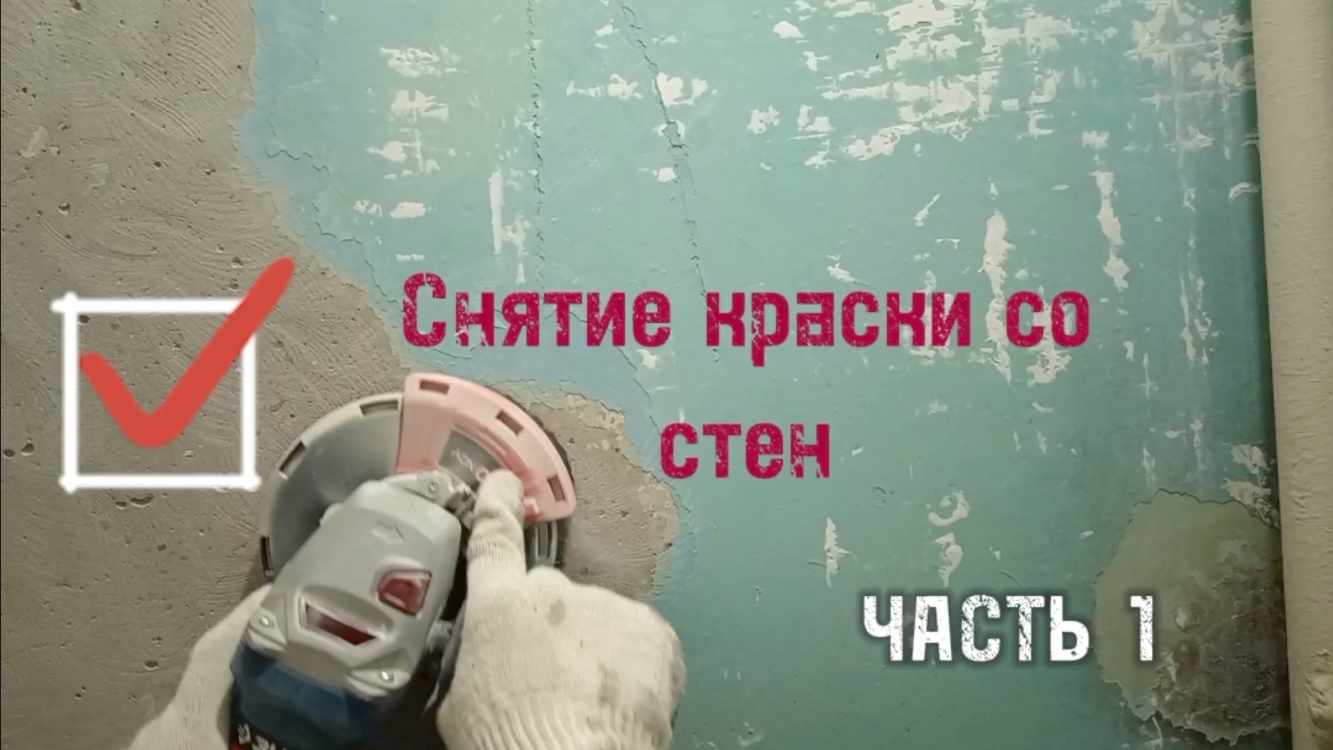 Ремонт ванной комнаты своими руками. Часть 1. Снимаю старую краску со стен смотреть онлайн