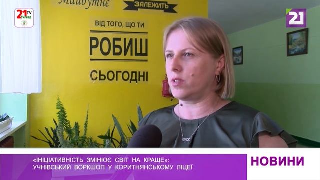«Ініціативність змінює світ на краще»: учнівський воркшоп у Коритнянському ліцеї смотреть онлайн