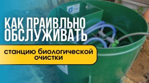 Как правильно обслуживать станцию биологической очистки