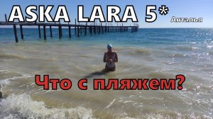 ASKA LARA 5* Анталья 2025. Изменения на пляже. Вода в море и не только. Обед