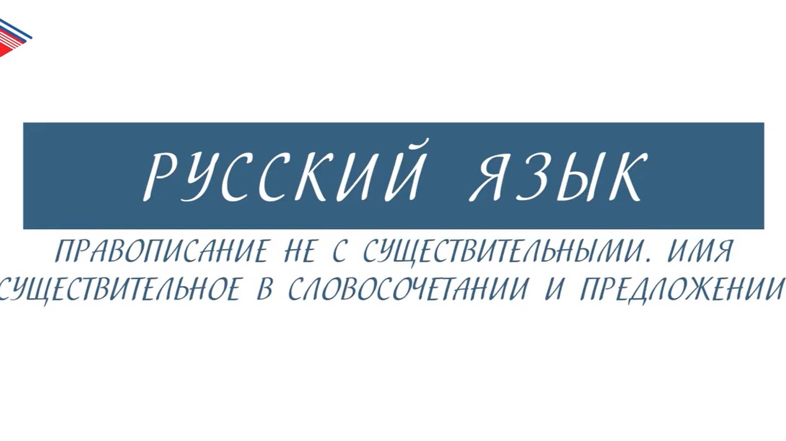 6 класс - Русский язык - НЕ с существительными. Существительное в словосочетании и предложении смотреть онлайн