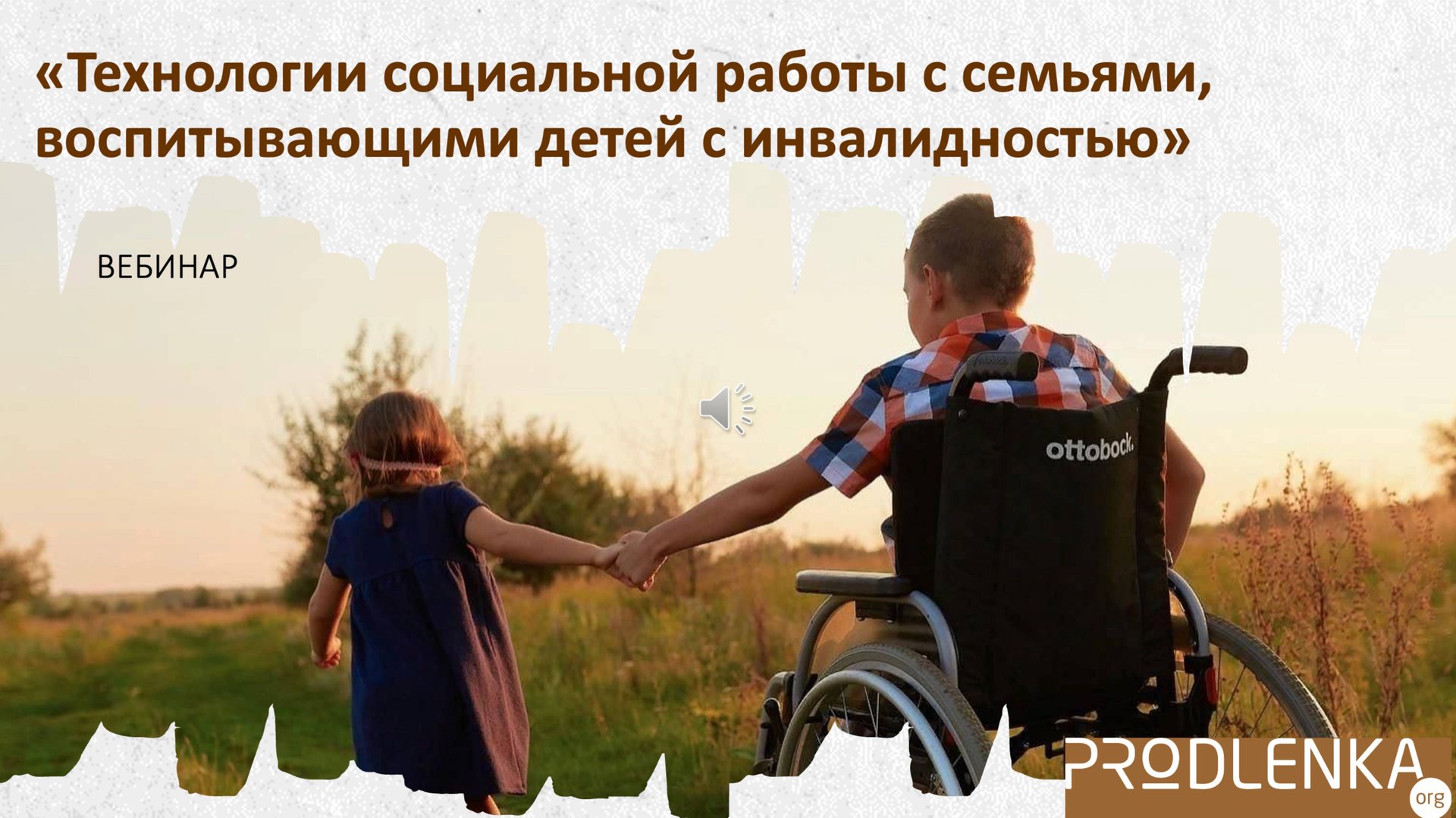 Вебинар «Технологии социальной работы с семьями, воспитывающими детей с инвалидностью» смотреть онлайн