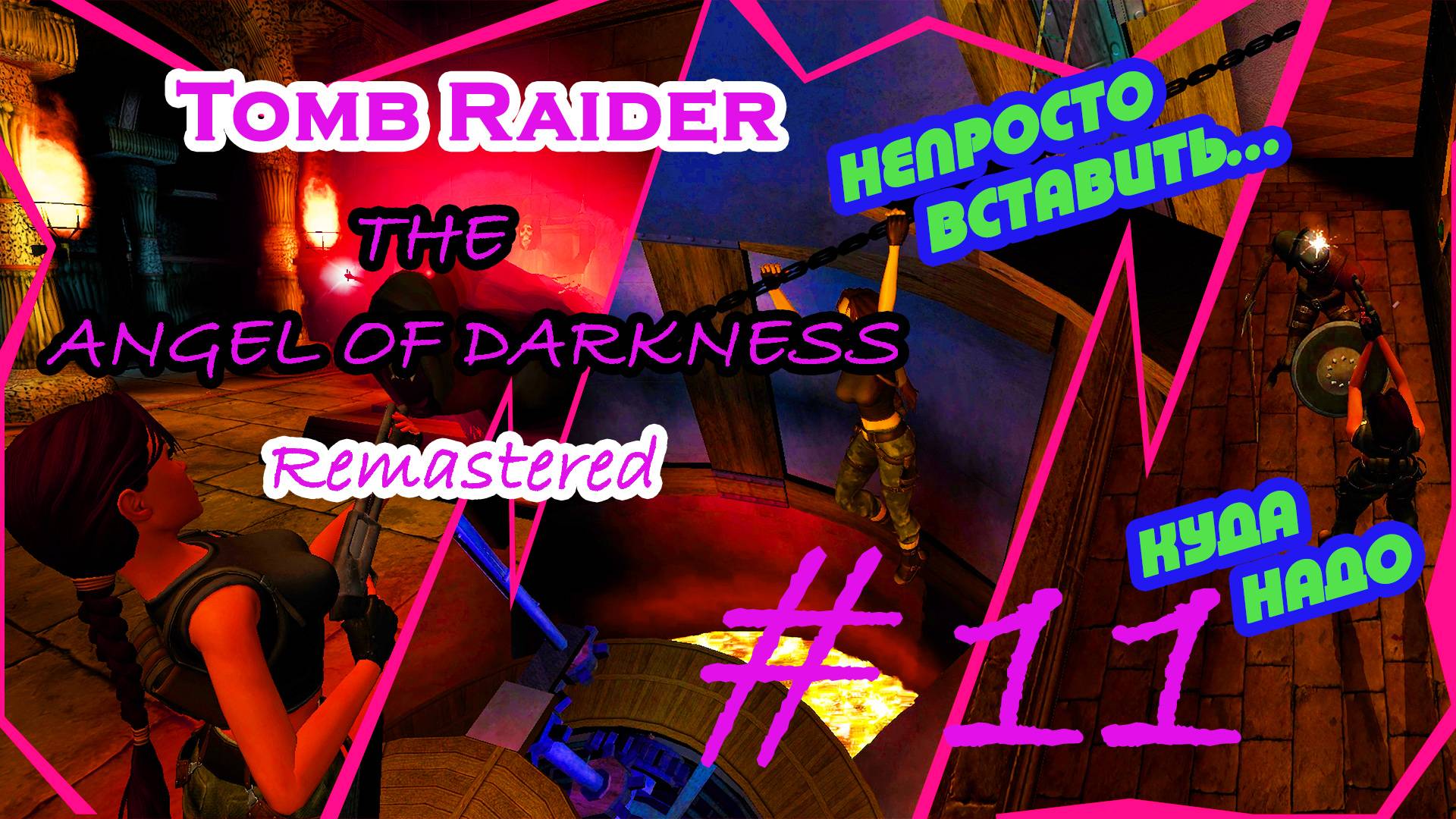 Артефакты, Механизм, Призрак |Серия:11|Tomb Raider: The Angel of Darkness Remastered|Прохождение