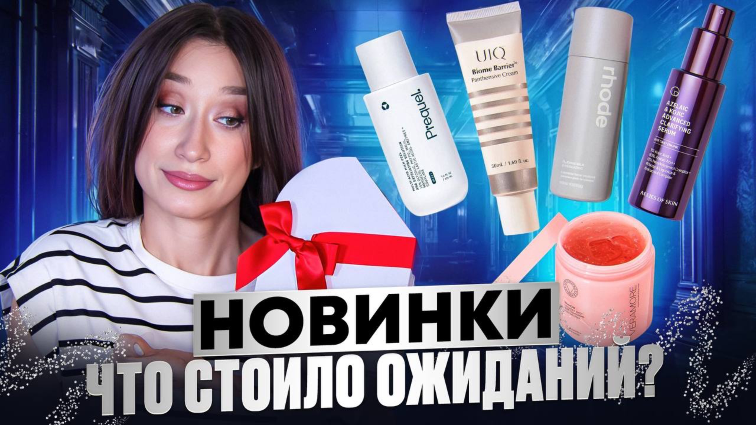 НОВИНКИ Нашумевшие продукты || КОНКУРС смотреть онлайн