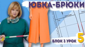Юбка-брюки своими руками: моделирование выкройки без ошибок