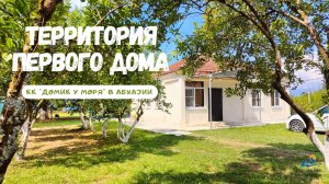 Территория первого дома | Коттеджного квартала «Домик у моря» в Абхазии | Аренда дома круглый год