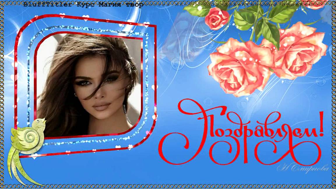 BluffTitler МК-7.24 Позови меня с собой Магия творчества Поздравительные проекты смотреть онлайн