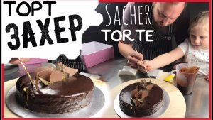 Как испечь торт «Захер» (Sachertorte) — секретный рецепт торта «Захер»