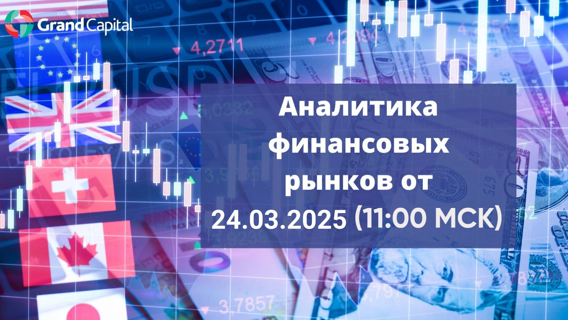 Аналитика валютного рынка от 24 марта 2025 года. смотреть онлайн