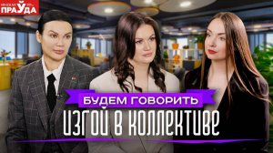 Гнилой коллектив. Как выжить на работе, когда тебя «выживают»