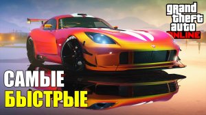 Самые быстрые тачки в каждом классе в GTA Online в 2025 г.
