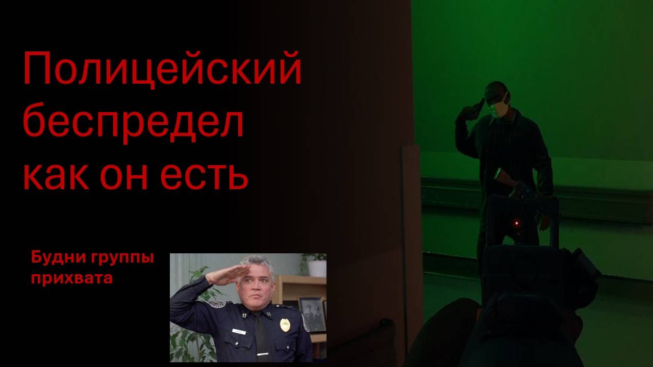 Полицейский беспредел, смотреть до КОНЦА!!!
