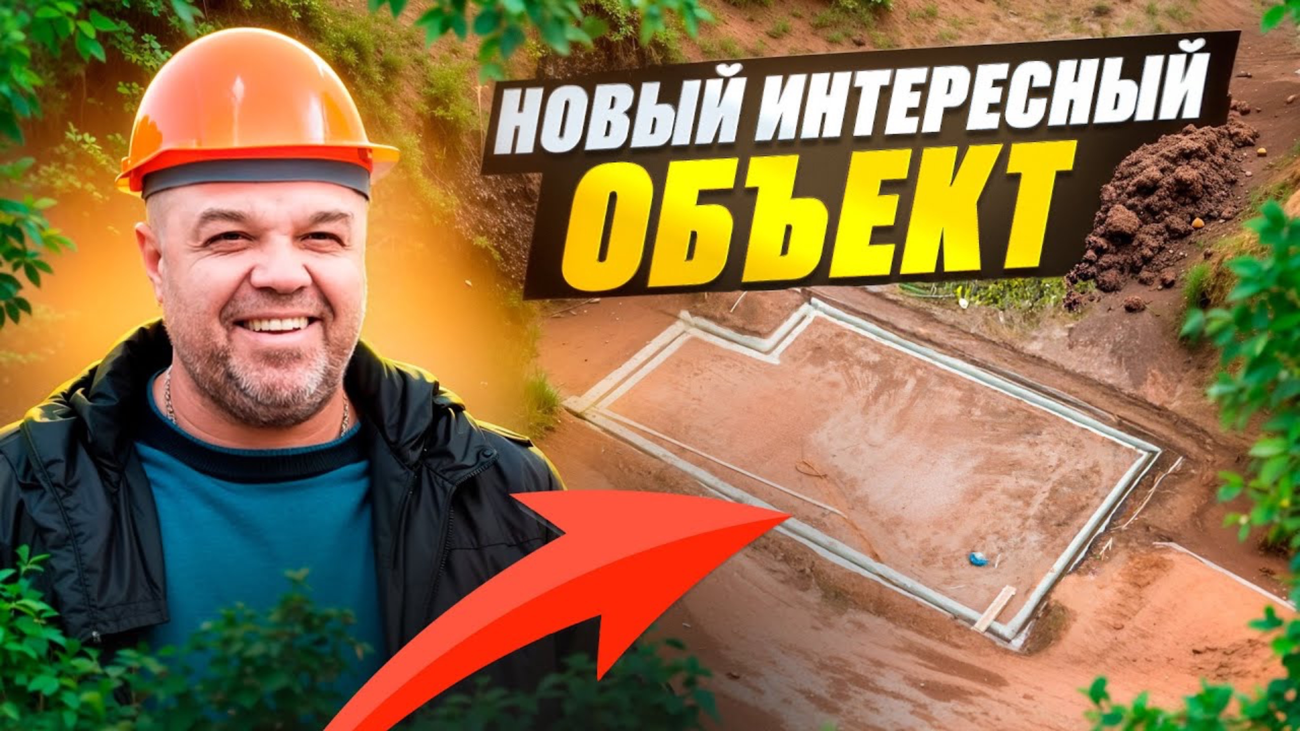 Строительство дома с котлована. С НУЛЯ. Секрет как обманывают про продаже ЗЕМЛИ. смотреть онлайн