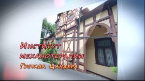 Ессентуки институт механотерапии