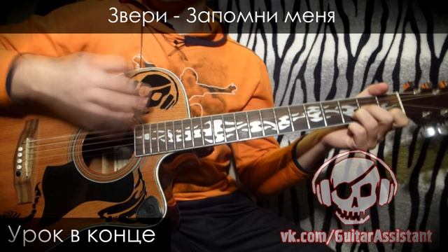 Звери - Запомни меня (Урок под гитару) смотреть онлайн