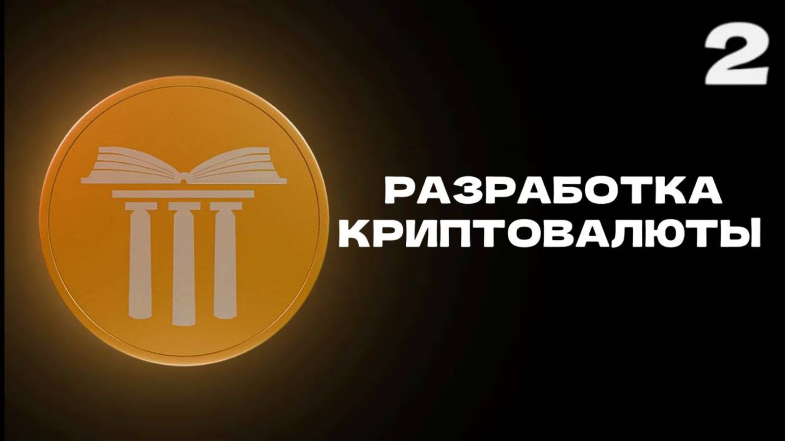 Разработка Криптовалюты #2