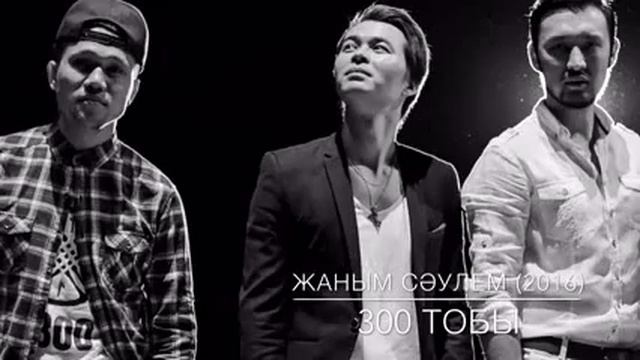 300 тобы жаным сəулем смотреть онлайн