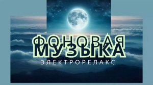 МУЗЫКА БЕЗ СЛОВ / МУЗЫКАЭЛЕКТРОФОН / АТМОСФЕРНАЯ МЕЛОДИЯ