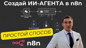 Создание ИИ-агента в N8N с нуля для НОВИЧКОВ