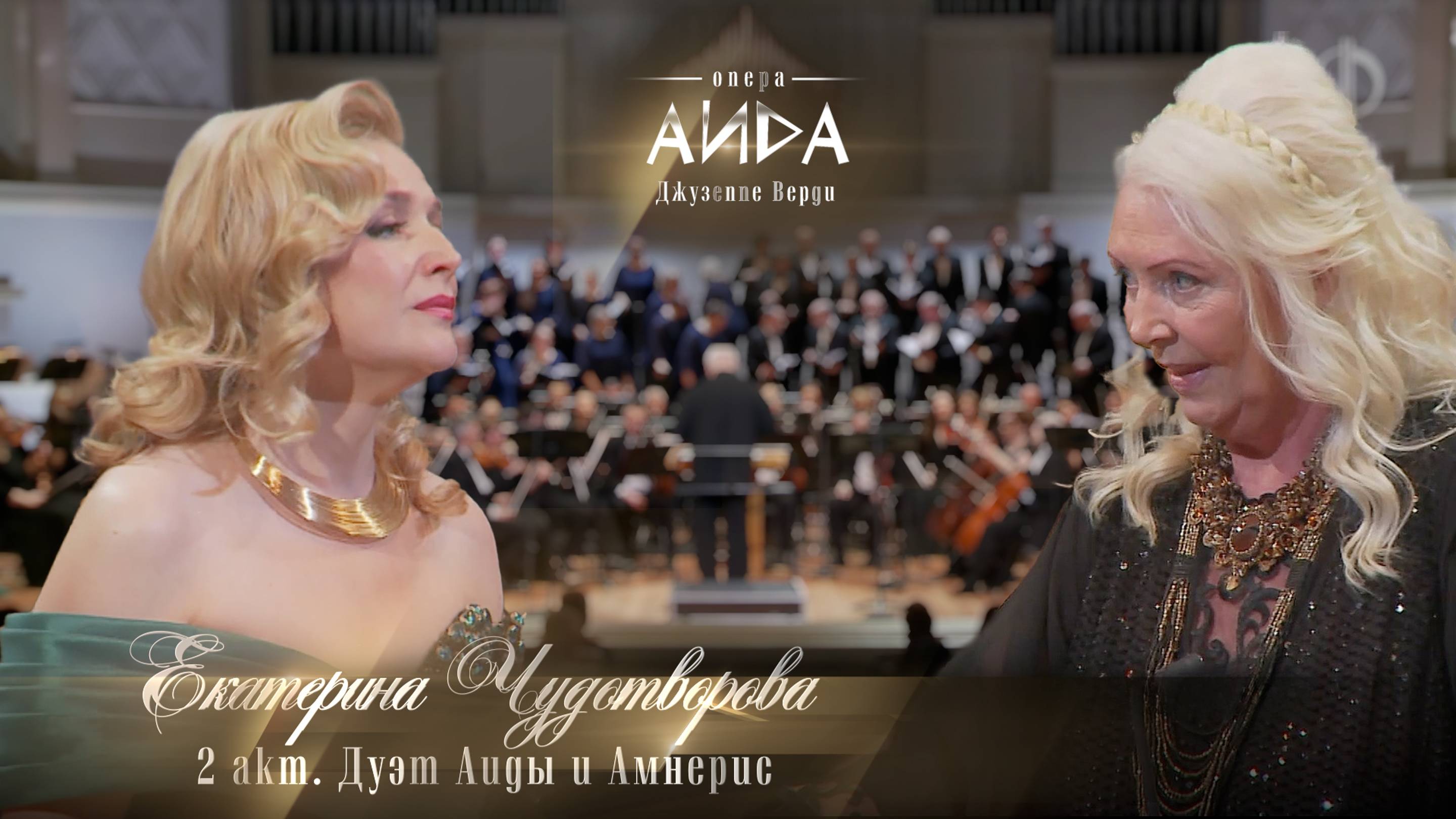 2 акт. дуэт Аиды и Амнерис (Екатерина ЧУДОТВОРОВА)
