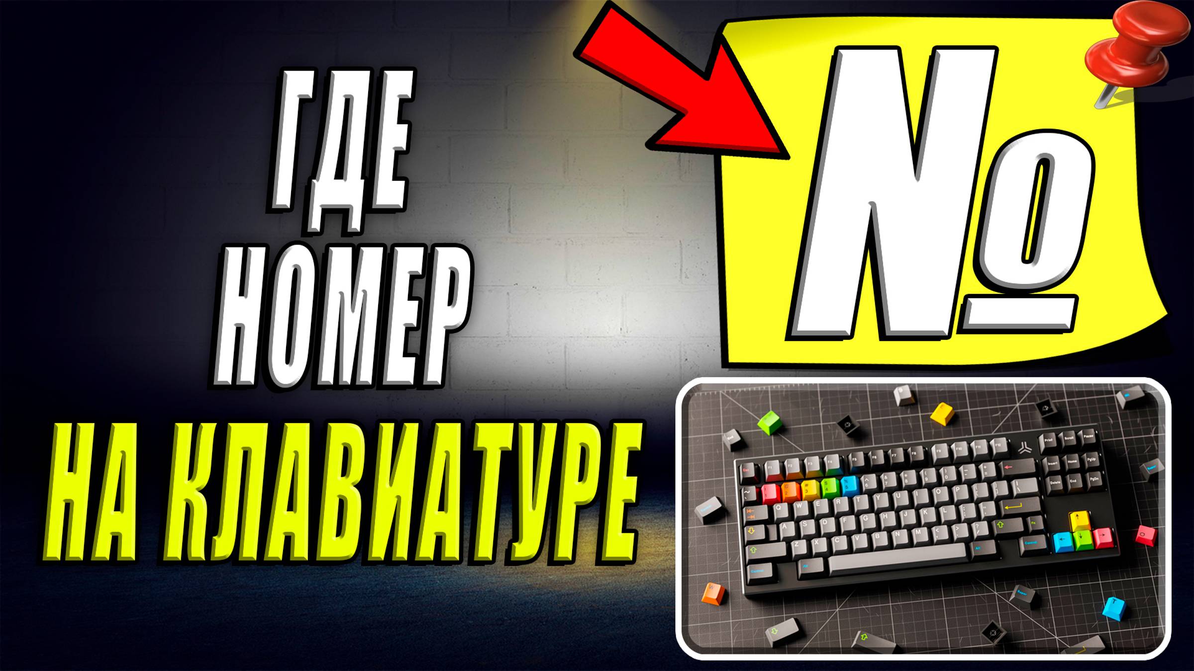 Где номер на клавиатуре. Где на клавиатуре знак номер смотреть онлайн