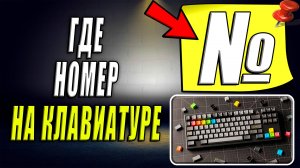 Где номер на клавиатуре. Где на клавиатуре знак номер
