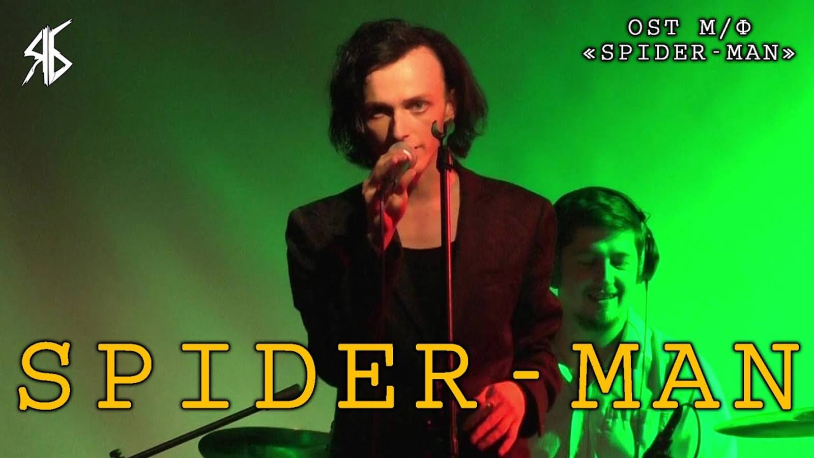 Ярослав Баярунас - Spider-Man (OST м/ф «Spider-Man»)