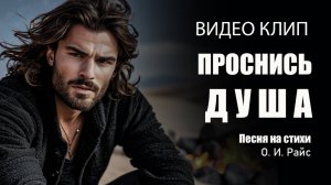 Проснись, душа. Песня на стихи О.И. Райс