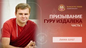 Призывание Гуру издалека: тибетская буддийская практика (лама Олег), часть №1