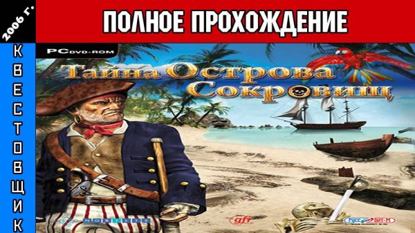 Тайна Острова Сокровищ/Destination: Treasure Island Полное Прохождение