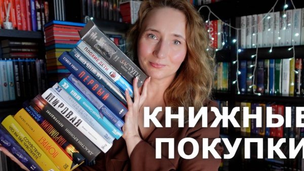 КНИЖНЫЕ ПОКУПКИ