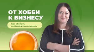 Как легализовать домашнее пивоварение и сделать его бизнесом?