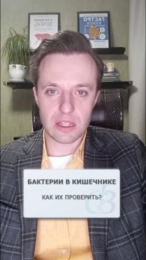 Как проверить бактерии в кишечнике?