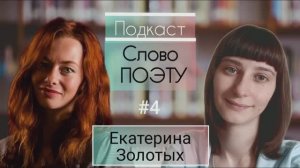 СЛОВО ПОЭТУ — #4 Екатерина Золотых