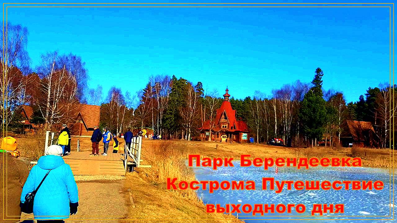 Парк Берендеевка Кострома Золотое Кольцо России