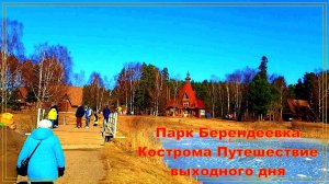 Парк Берендеевка Кострома Золотое Кольцо России