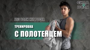 ТРЕНИРОВКА С ПОЛОТЕНЦЕМ