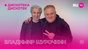 Владимир Шурочкин в гостях на RU.TV: предвещает развод Краймбрери и Лорак через 3 года