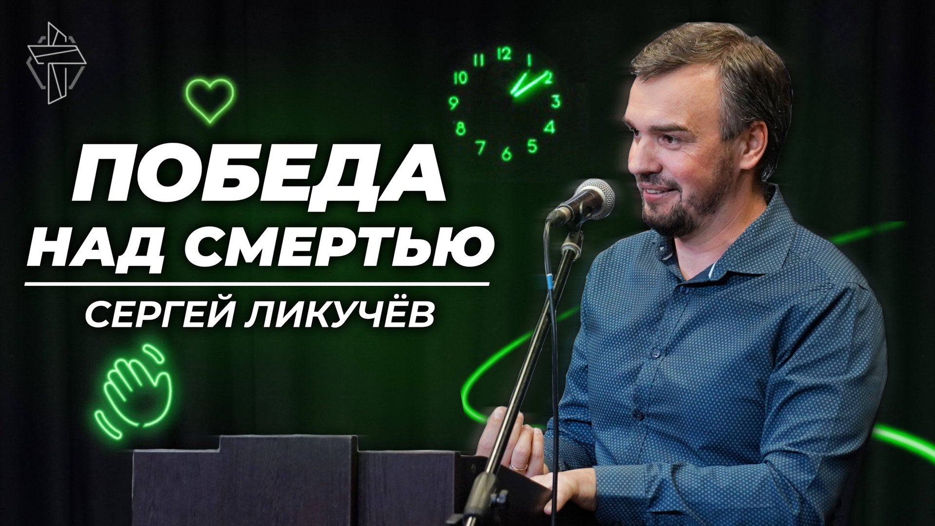 Победа над смертью смотреть онлайн