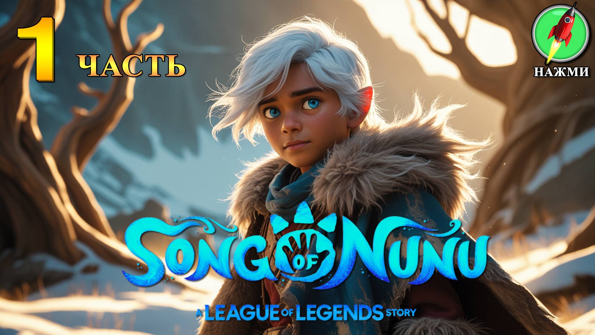 Song of Nunu: A League of Legends Story - Прохождение Игры на Русском | часть 1 смотреть онлайн