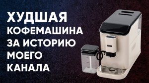 Эта кофемашина MANYA повергла нас в ШОК! А также ее близнецы в виде GARLYN, REDMOND, SUPRA И т.д.